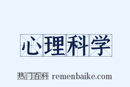 心理科学是什么意思的图片